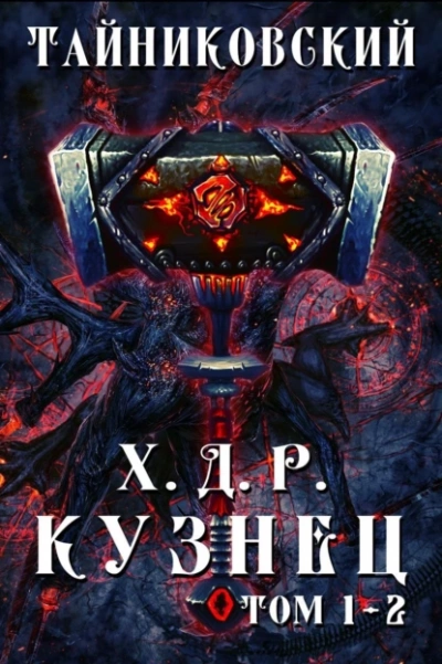 Аудиокнига Кузнец. Том 1 и 2