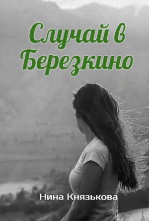 Аудиокнига Случай в Березкино