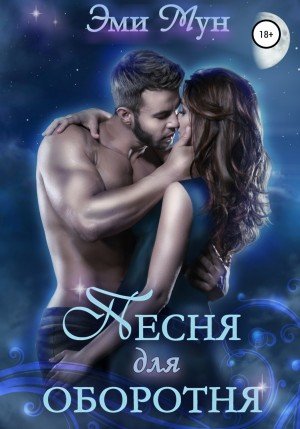 Аудиокнига Песня для оборотня