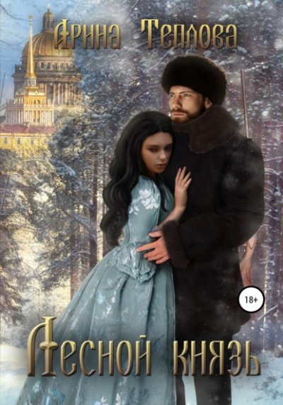 Аудиокнига Лесной князь