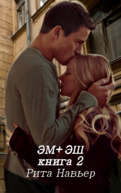 Аудиокнига ЭМ + ЭШ. Книга 2