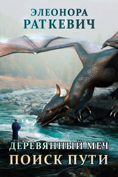 Аудиокнига Поиск пути. Часть 2