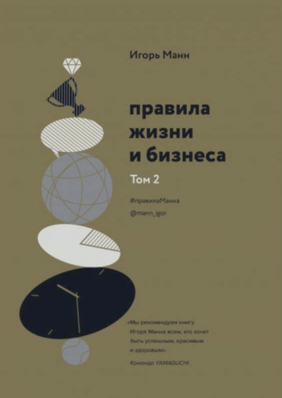 Аудиокнига Правила жизни и бизнеса. Книга 2