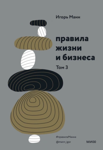 Аудиокнига Правила жизни и бизнеса. Книга 3