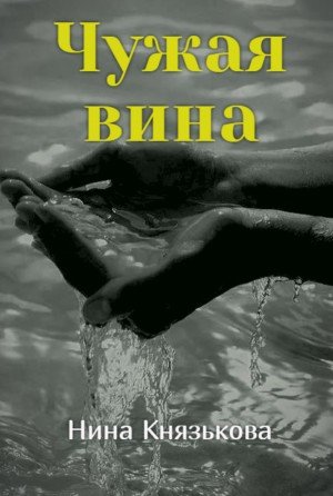 Аудиокнига Чужая вина