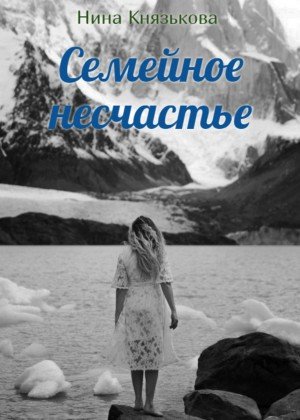 Аудиокнига Семейное несчастье