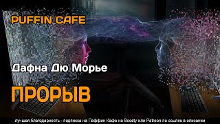 Аудиокнига Прорыв