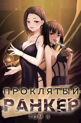 Проклятый ранкер. Книга 4 - Андрей Ткачев, Findroid
