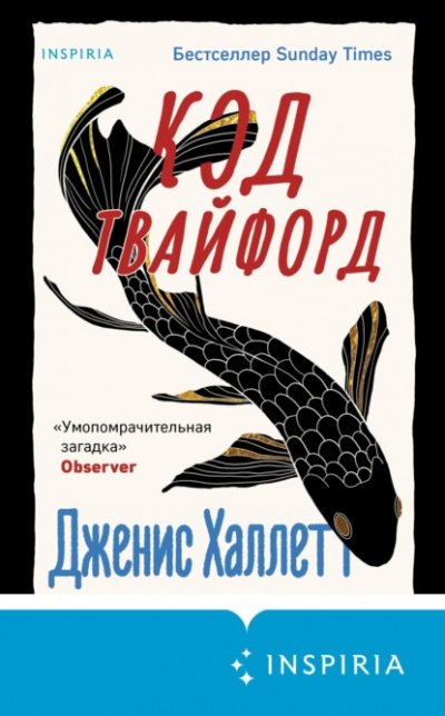 Аудиокнига Код Твайфорд