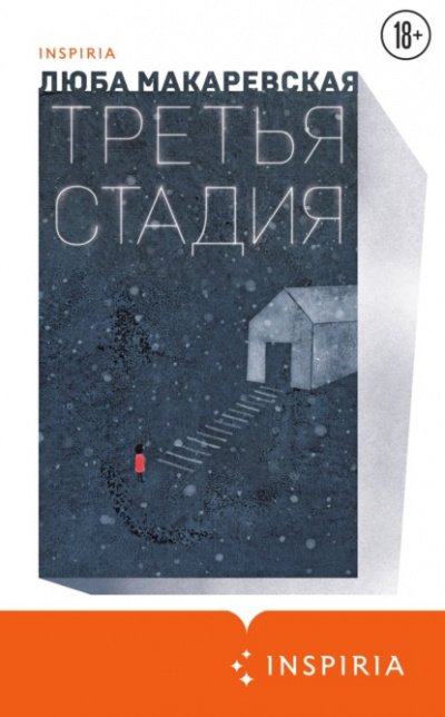 Аудиокнига Третья стадия