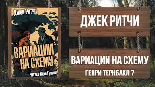 Вариации на схему - Джек Ритчи