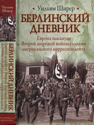 Аудиокнига Берлинский дневник