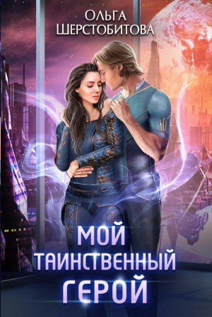 Аудиокнига Мой таинственный герой