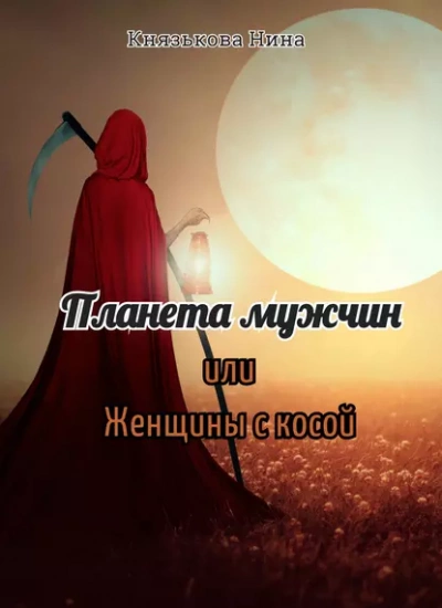 Аудиокнига Планета мужчин, или Женщины с косой