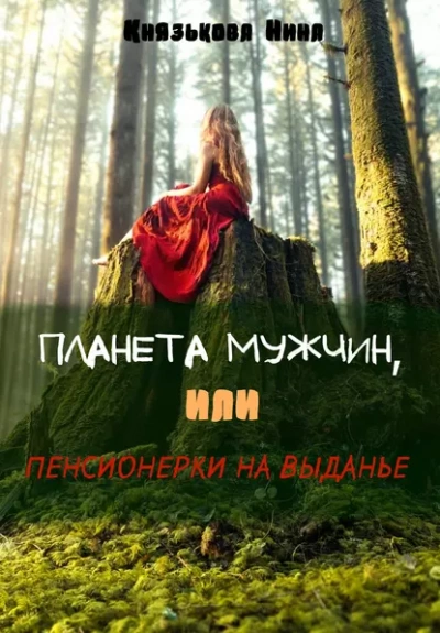 Аудиокнига Планета мужчин, или Пенсионерки на выданье