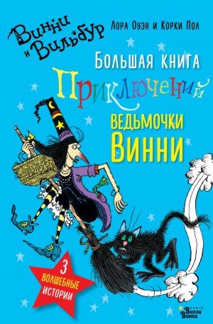 Аудиокнига Большая книга приключений ведьмочки Винни