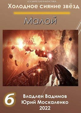 Малой 7 - Юрий Москаленко, Владлен Вадимов