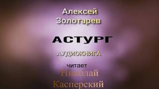 Астург - Алексей Золотарев