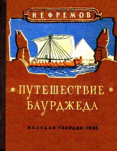 Аудиокнига Путешествие Баурджеда