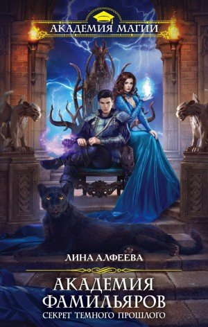 Секрет темного прошлого - Лина Алфеева