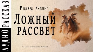 Аудиокнига Ложный рассвет