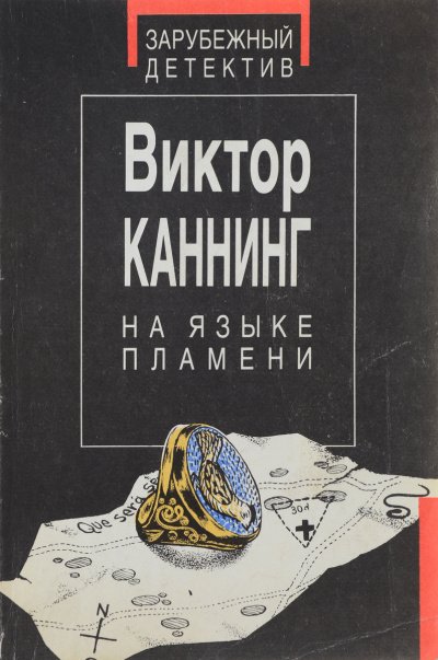Аудиокнига На языке пламени