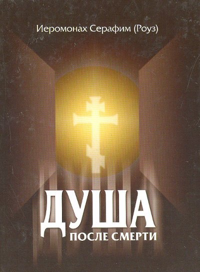 Аудиокнига Душа после смерти