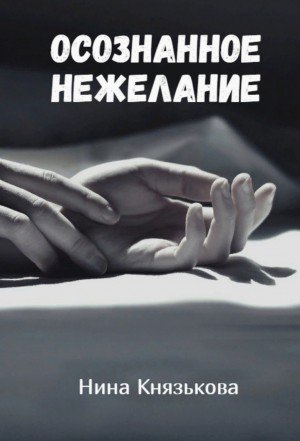 Аудиокнига Осознанное нежелание