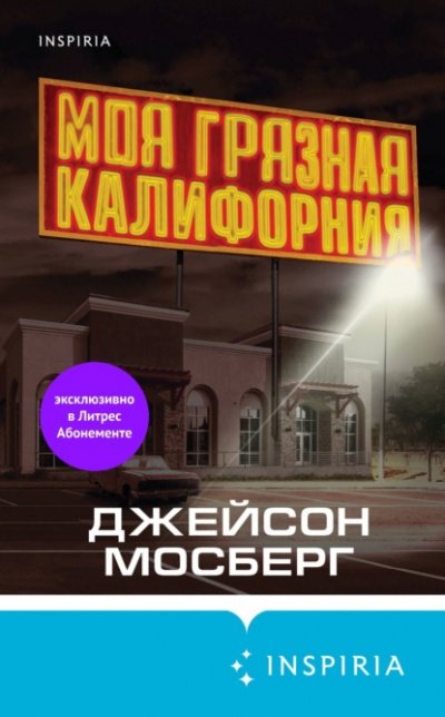 Аудиокнига Моя грязная Калифорния