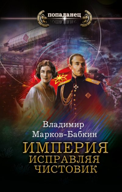 Аудиокнига Империя. Исправляя чистовик