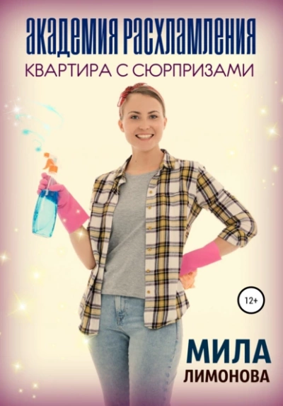 Аудиокнига Академия расхламления. Квартира с сюрпризами