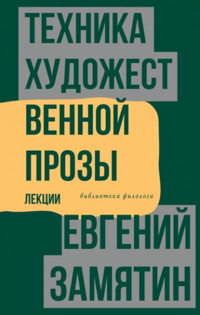 Скачать аудиокнигу Техника художественной прозы. Лекции