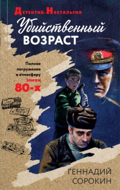 Аудиокнига Убийственный возраст