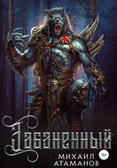 Аудиокнига Забаненный. Книга 1