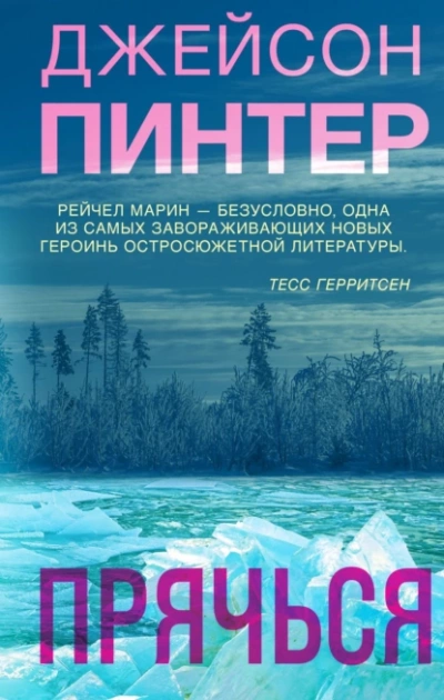 Аудиокнига Прячься