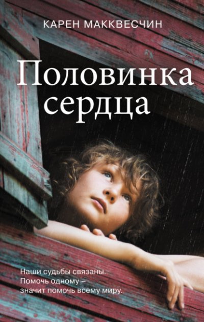 Аудиокнига Половинка сердца