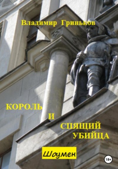 Аудиокнига Король и спящий убийца