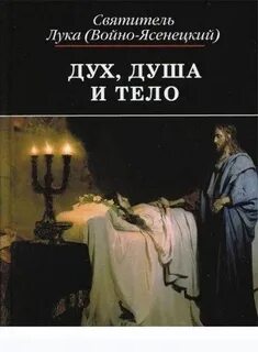 Аудиокнига Дух, душа и тело