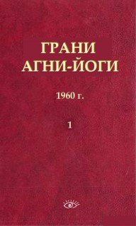 Грани Агни Йоги в 14 книгах. Книга 1 - Борис Абрамов