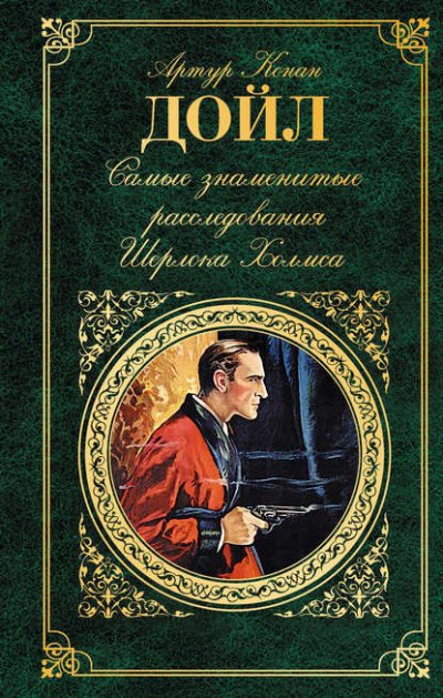 Аудиокнига Самые знаменитые расследования Шерлока