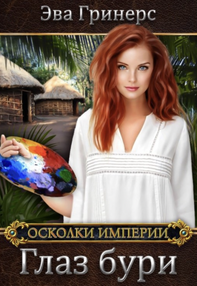 Аудиокнига Глаз бури