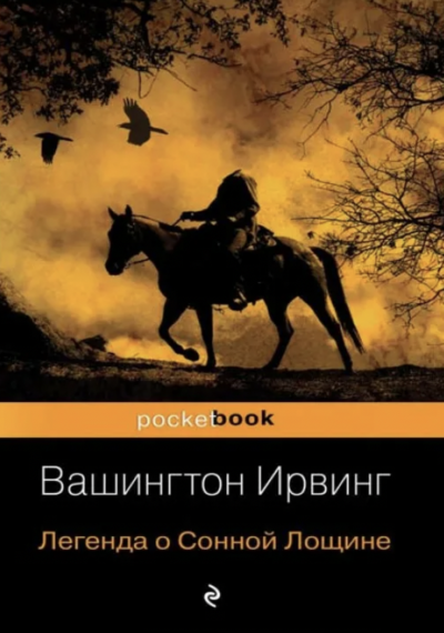 Аудиокнига Легенда о сонной лощине