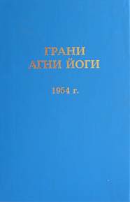 Грани Агни Йоги 1954 - Борис Абрамов