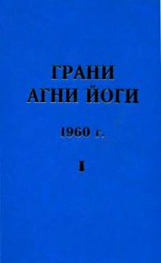 Грани Агни Йоги 1960 - Борис Абрамов