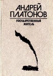 Аудиокнига Государственный житель. Река Потудань. Фро