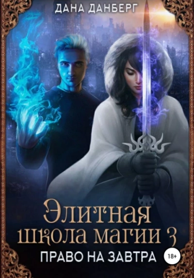 Аудиокнига Право на завтра