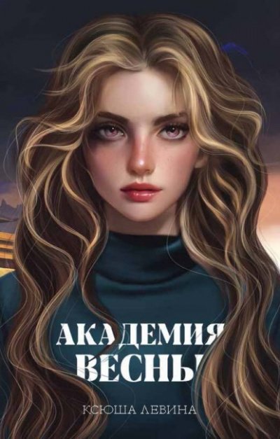 Аудиокнига Академия Весны