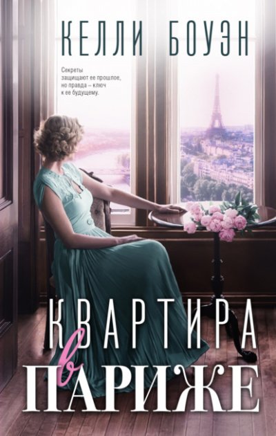 Аудиокнига Квартира в Париже