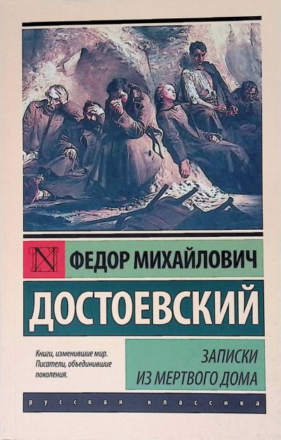 Записки из Мертвого дома - Федор Достоевский