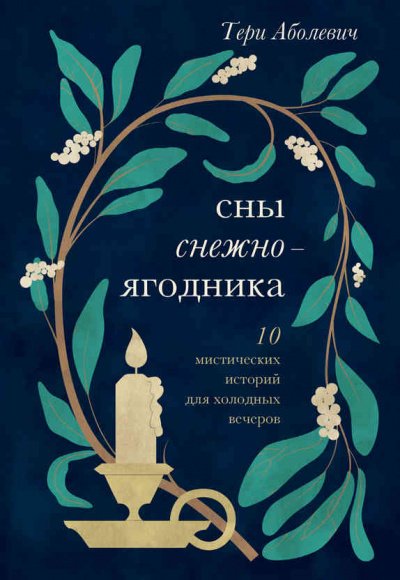 Аудиокнига Сны снежноягодника
